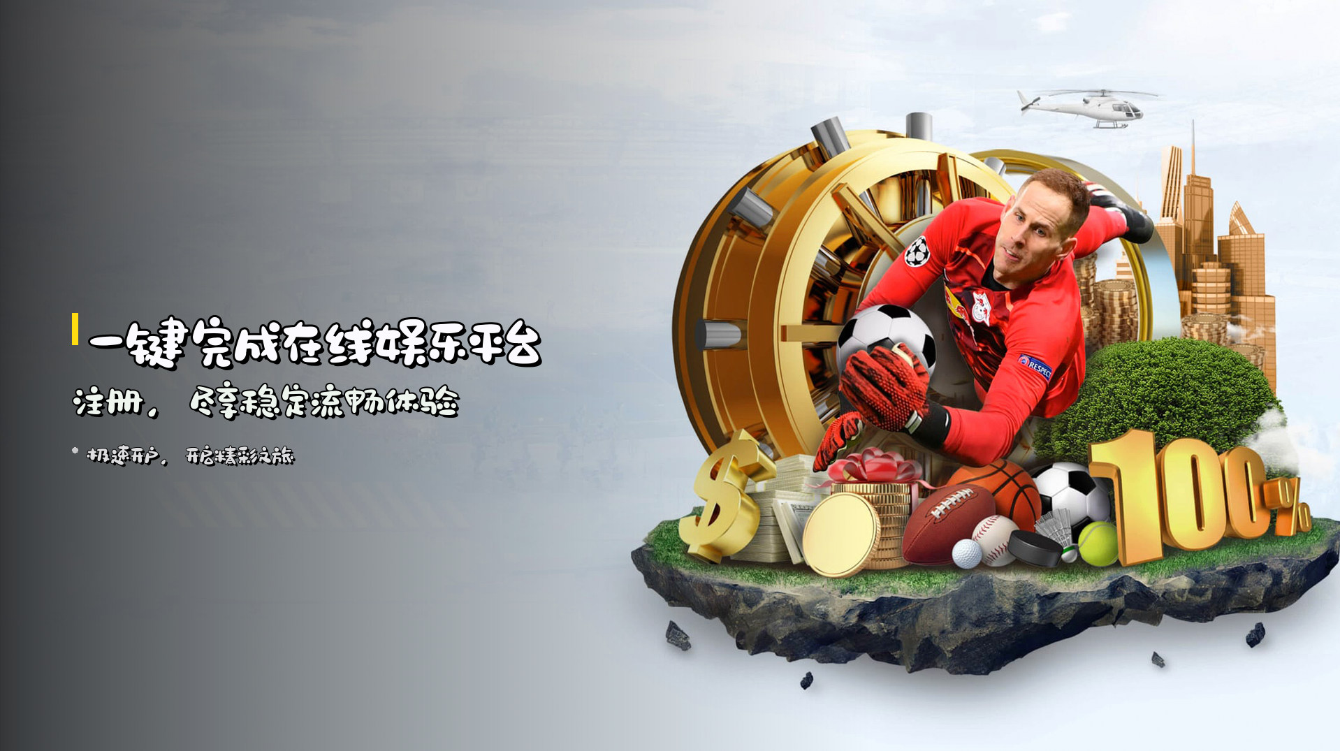 一键完成<strong>在线娱乐平台注册</strong>，尽享稳定流畅体验